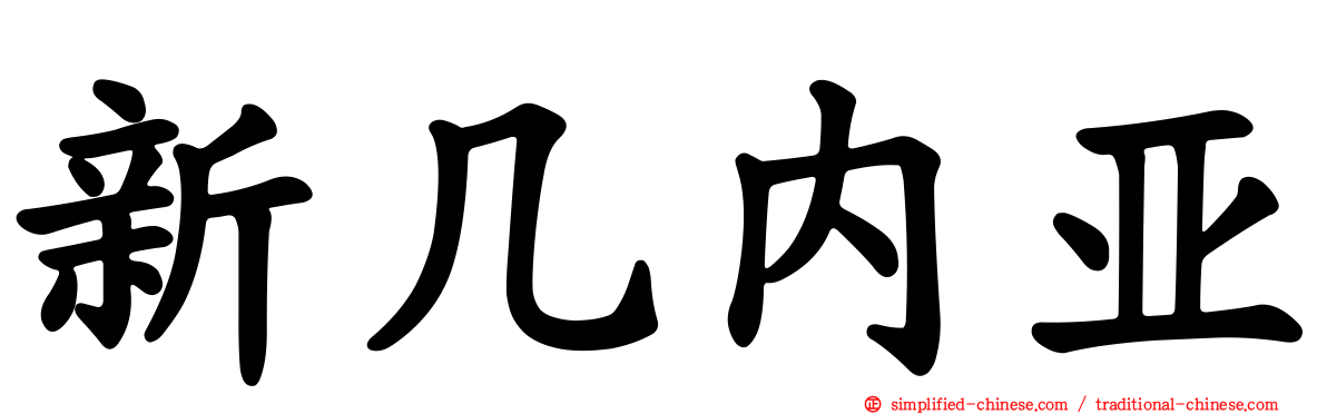 新几内亚