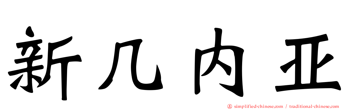 新几内亚