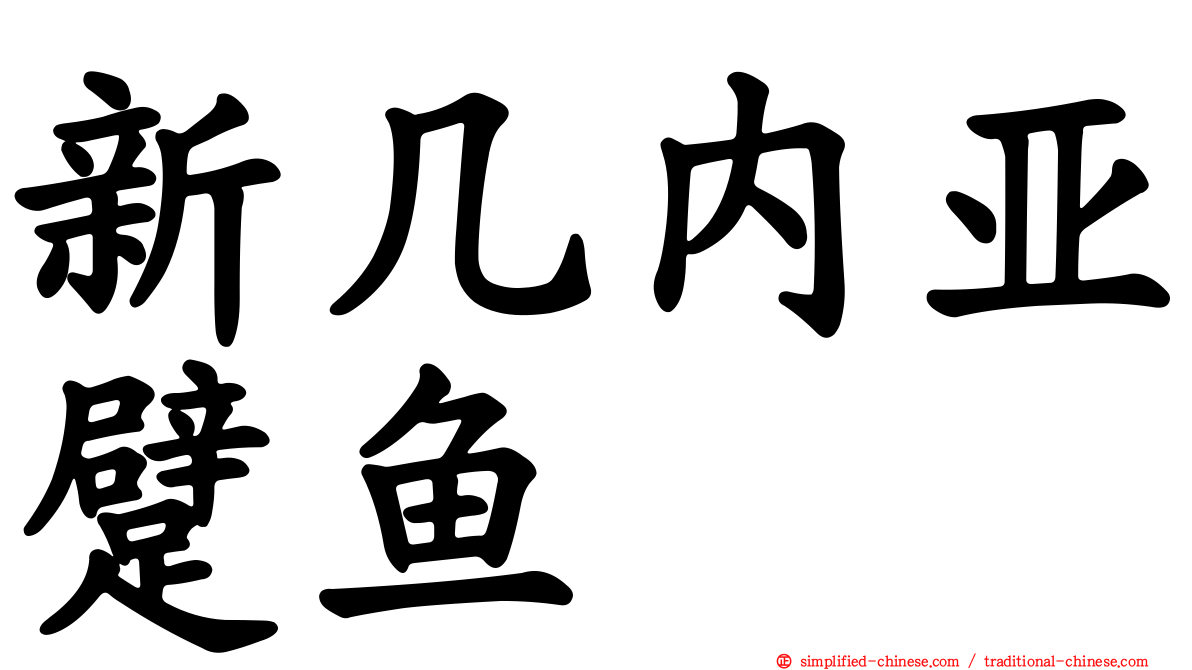 新几内亚躄鱼