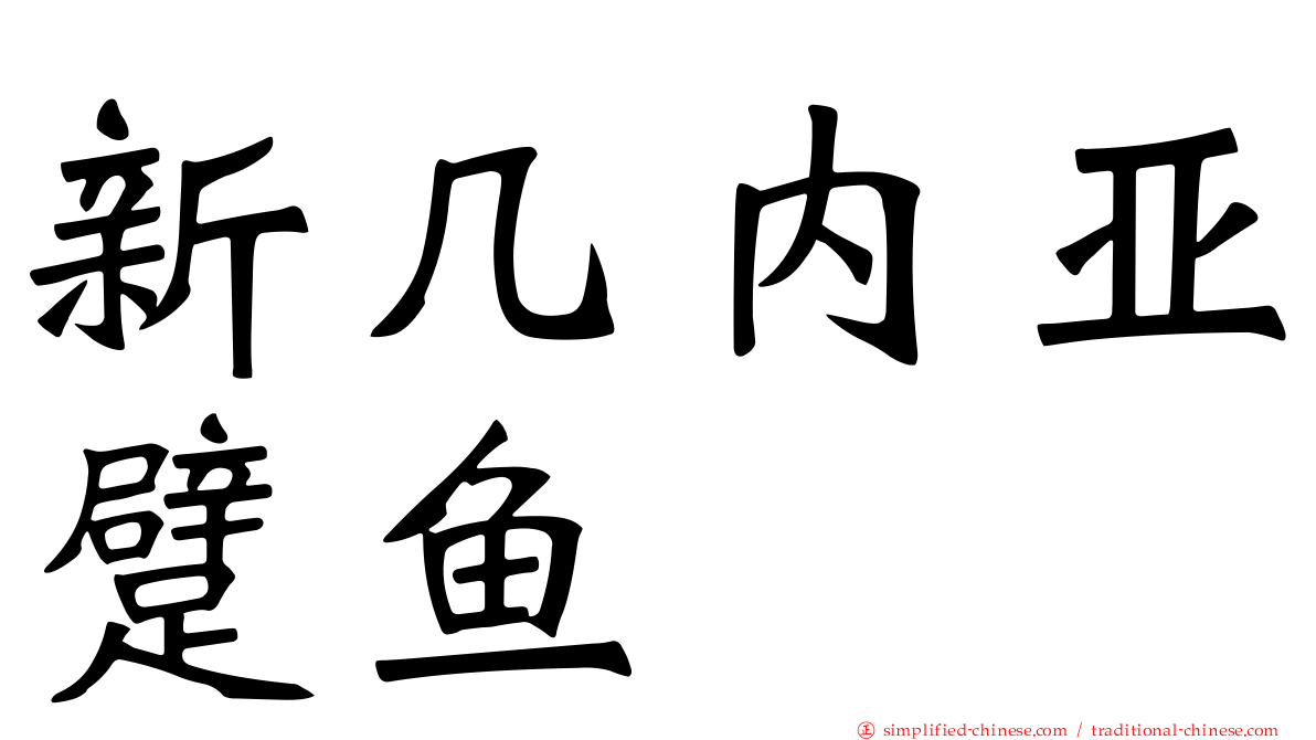 新几内亚躄鱼