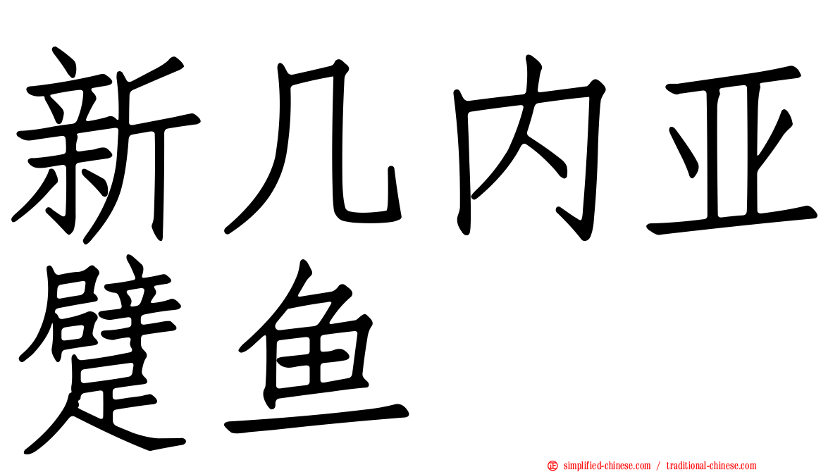 新几内亚躄鱼