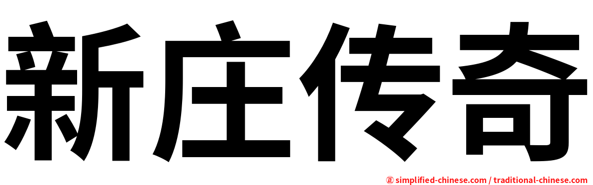 新庄传奇