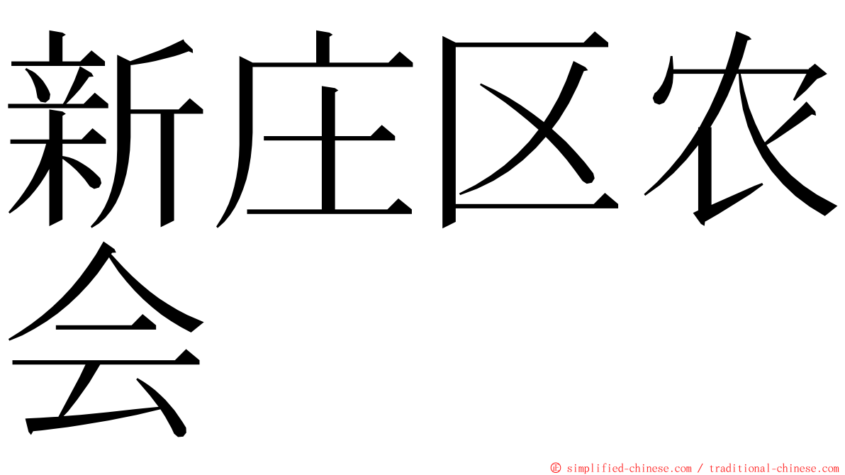 新庄区农会 ming font