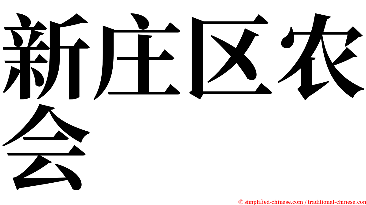 新庄区农会 serif font