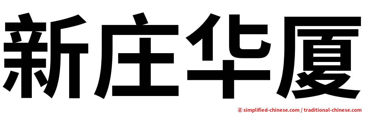 新庄华厦