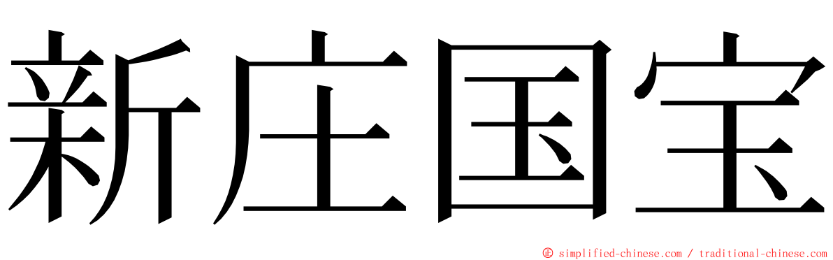 新庄国宝 ming font