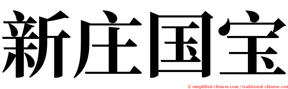 新庄国宝 serif font