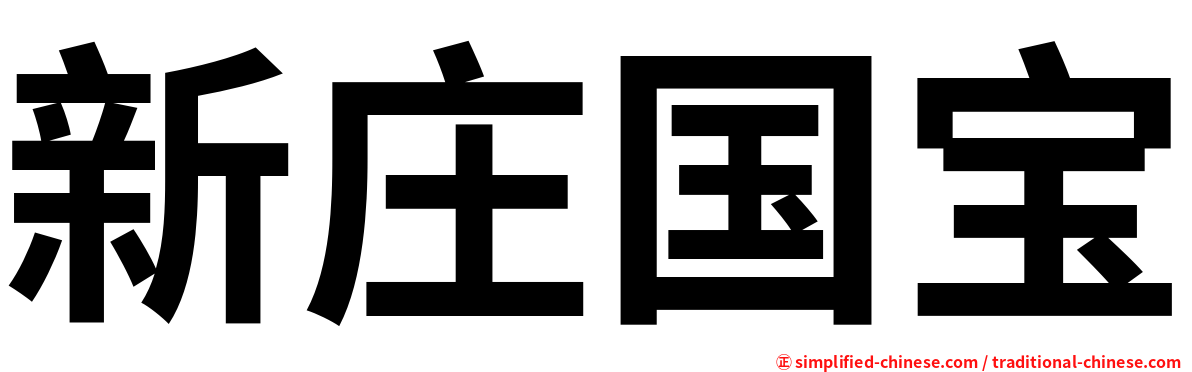 新庄国宝