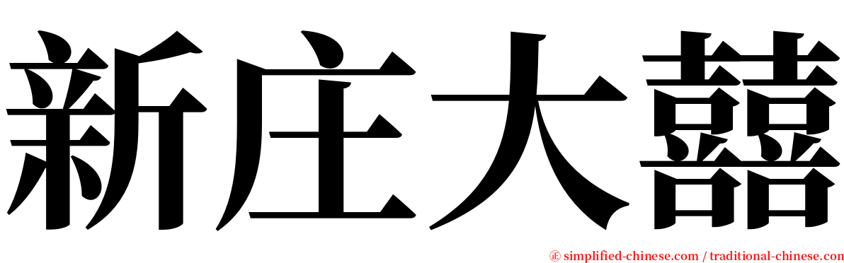 新庄大囍 serif font
