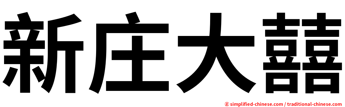 新庄大囍