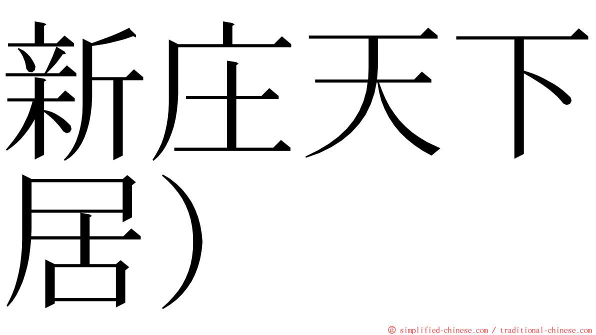 新庄天下居） ming font