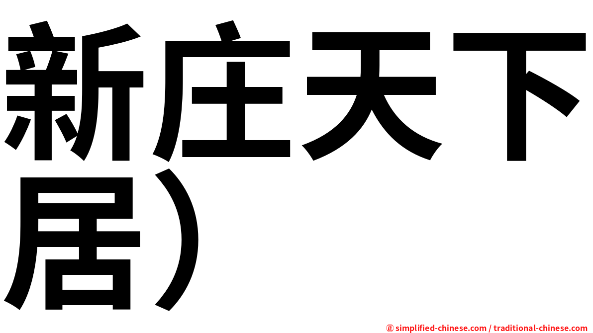 新庄天下居）