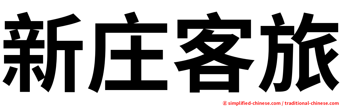 新庄客旅