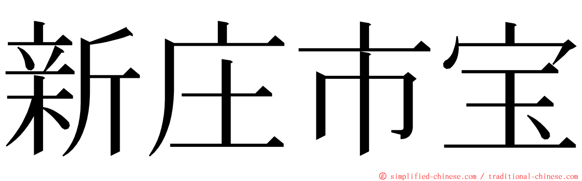 新庄市宝 ming font