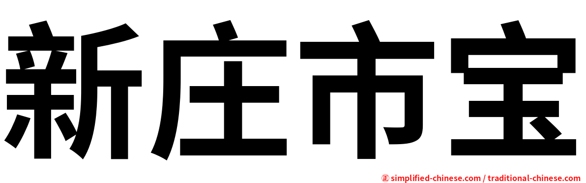 新庄市宝