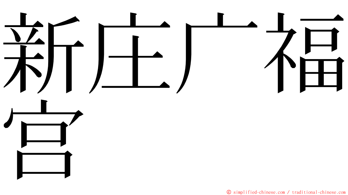 新庄广福宫 ming font