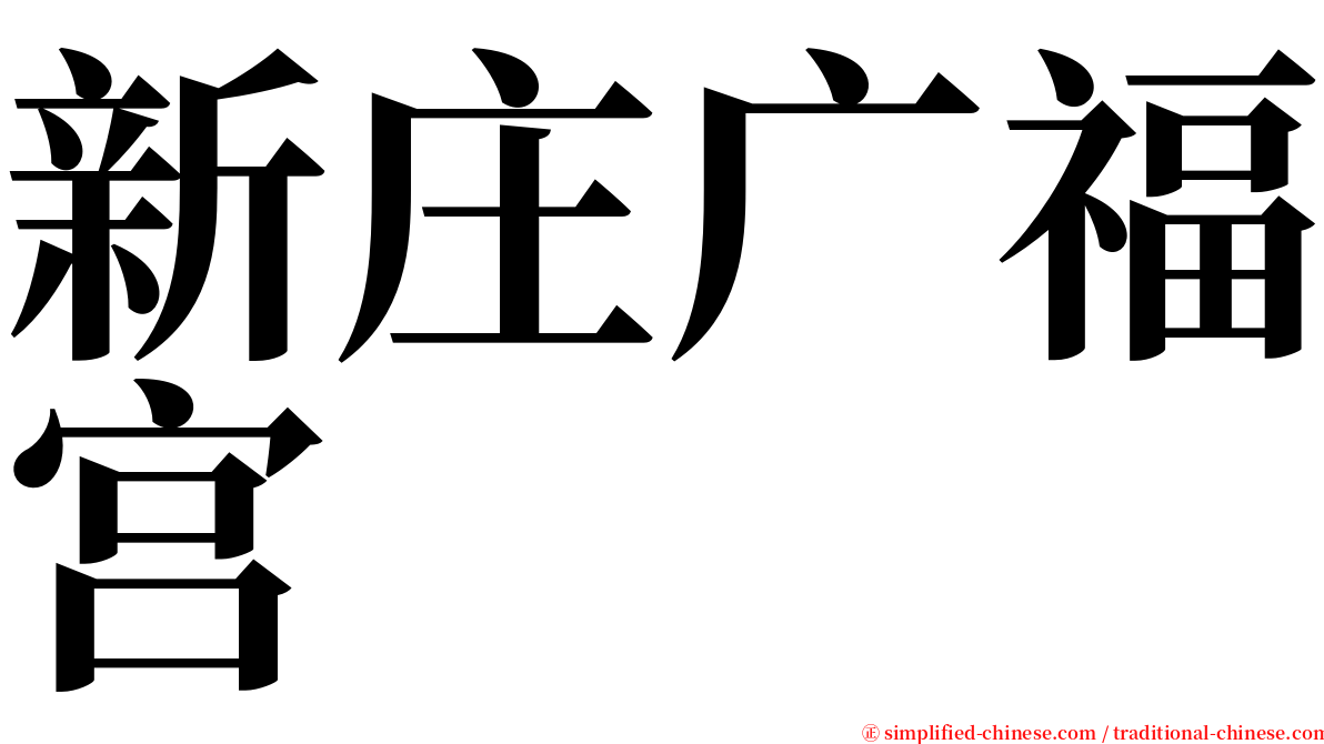 新庄广福宫 serif font