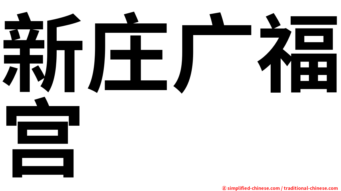 新庄广福宫