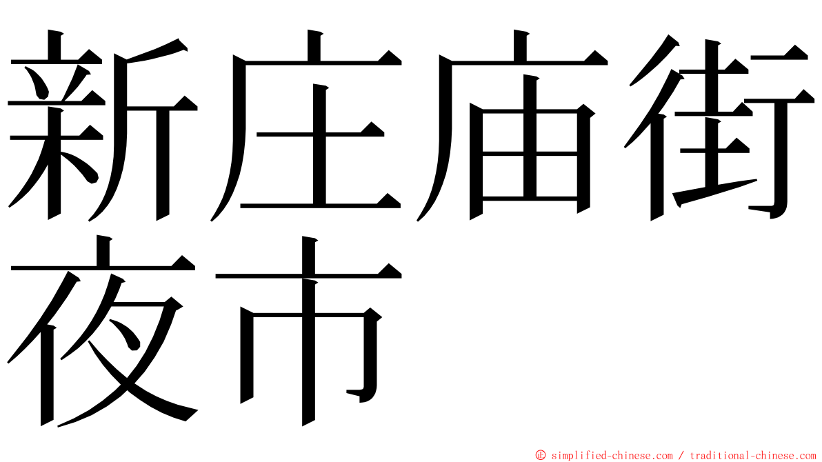新庄庙街夜市 ming font