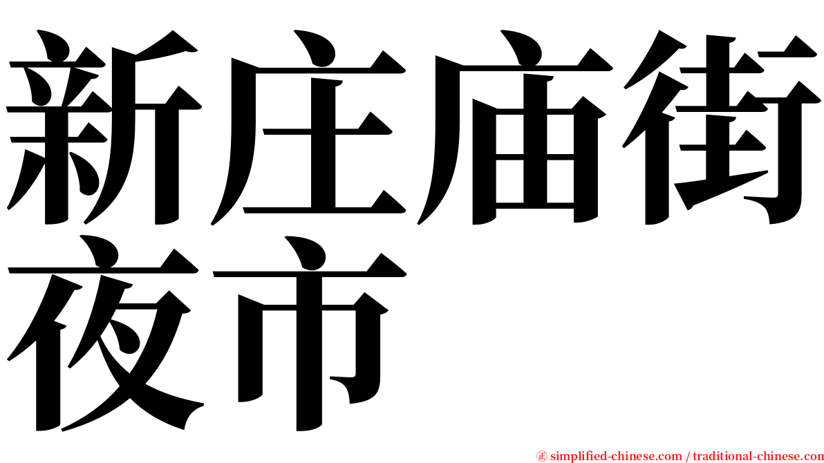 新庄庙街夜市 serif font