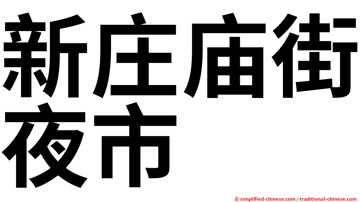 新庄庙街夜市
