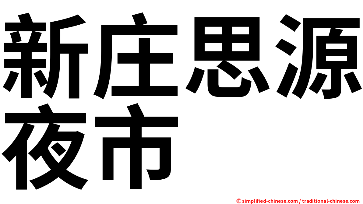 新庄思源夜市