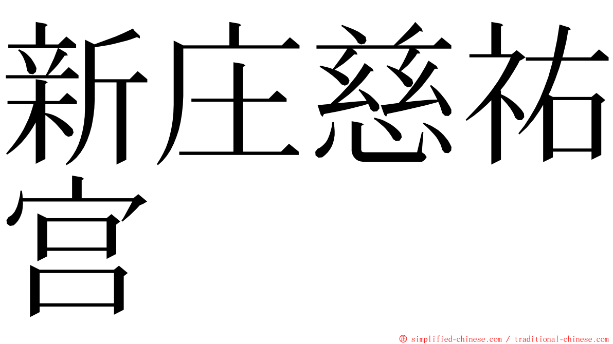 新庄慈祐宫 ming font