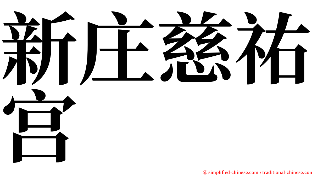 新庄慈祐宫 serif font