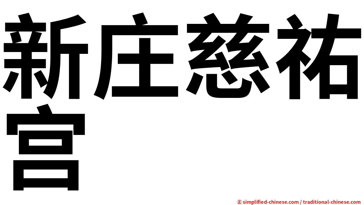 新庄慈祐宫