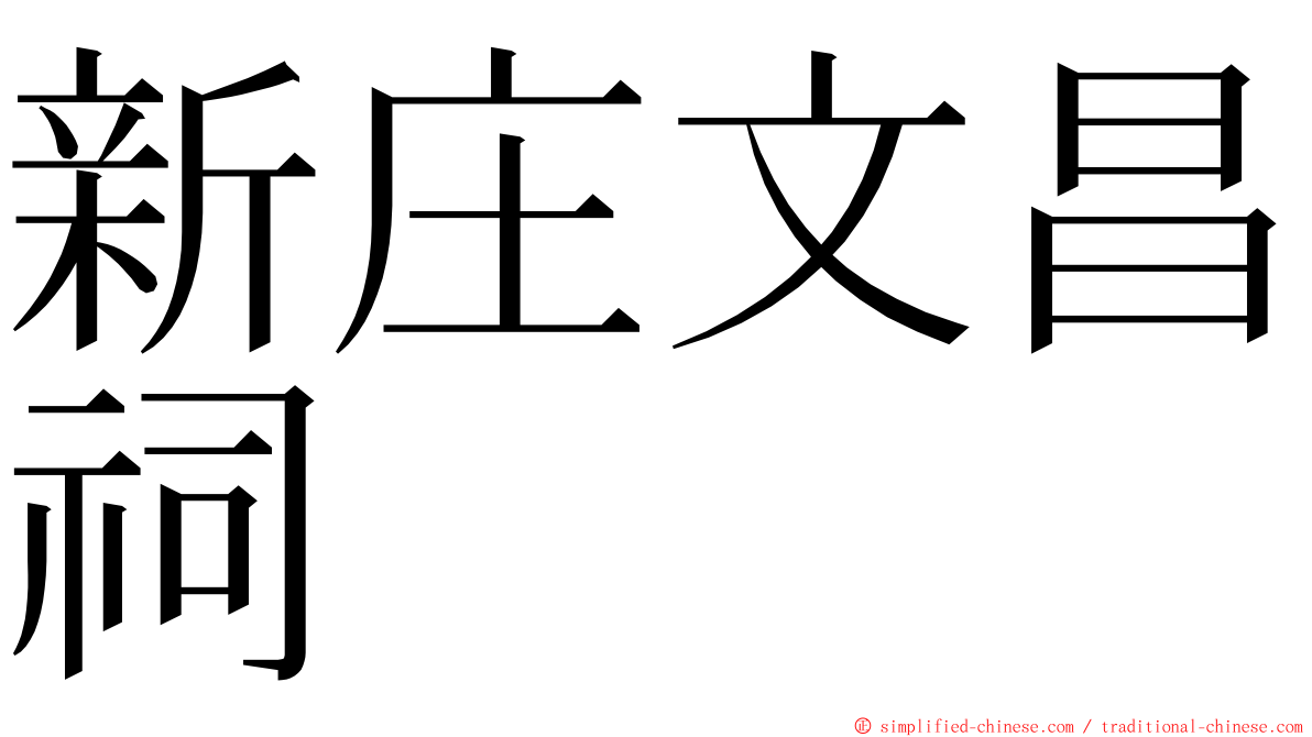 新庄文昌祠 ming font
