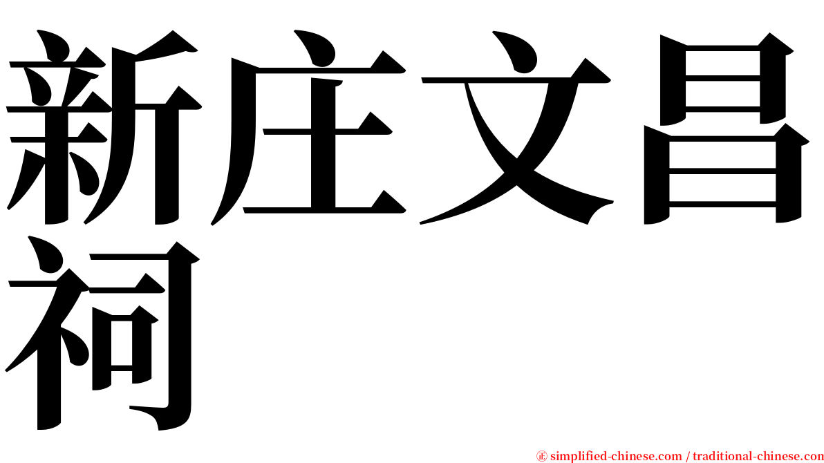 新庄文昌祠 serif font