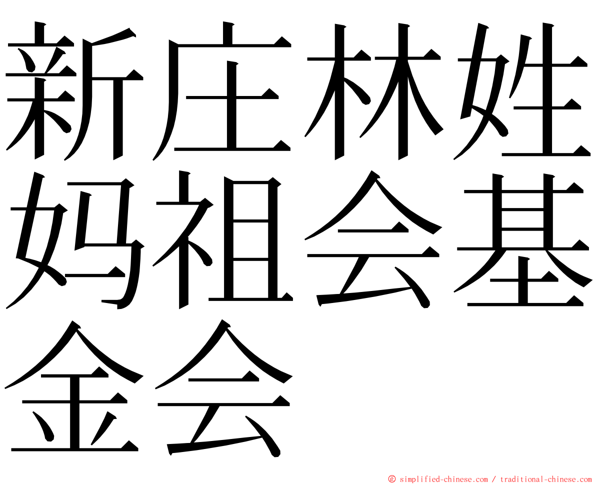 新庄林姓妈祖会基金会 ming font