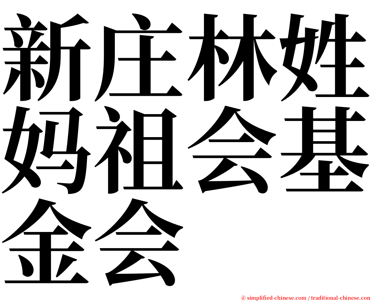 新庄林姓妈祖会基金会 serif font
