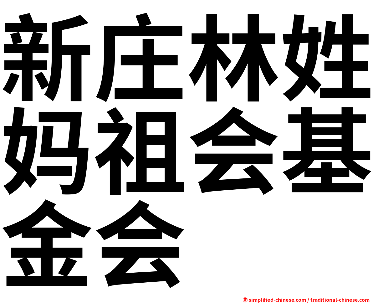 新庄林姓妈祖会基金会