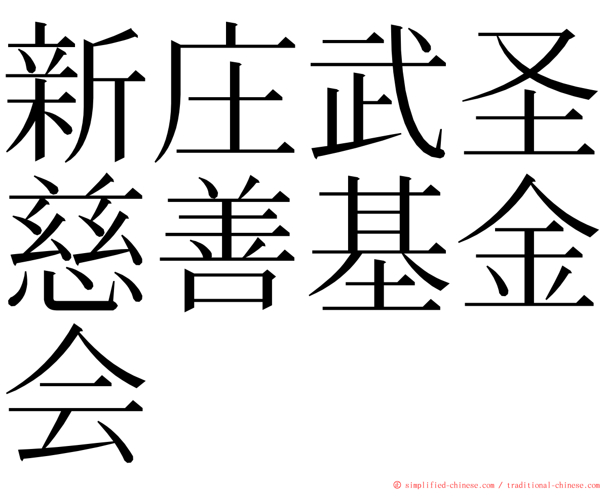 新庄武圣慈善基金会 ming font