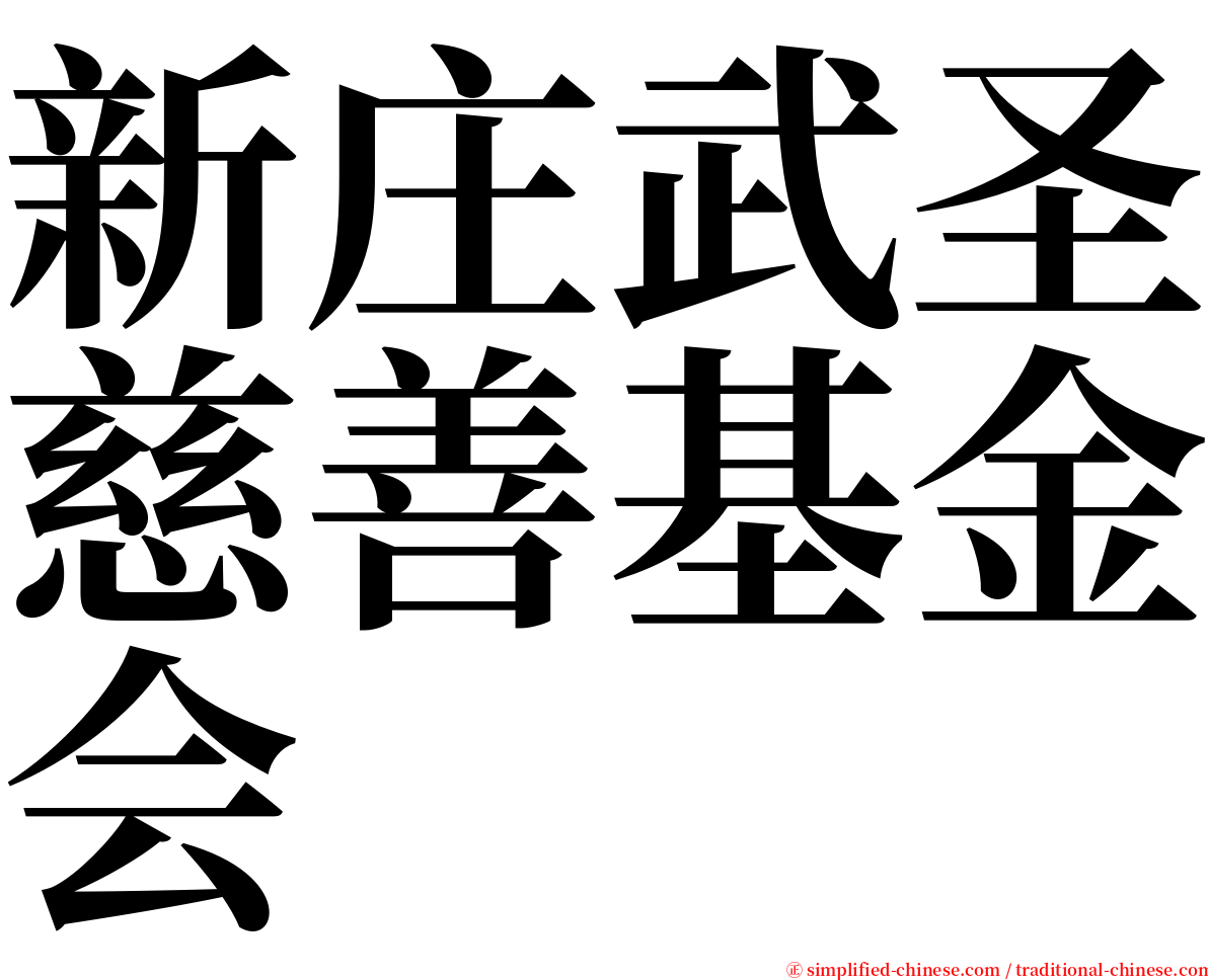 新庄武圣慈善基金会 serif font