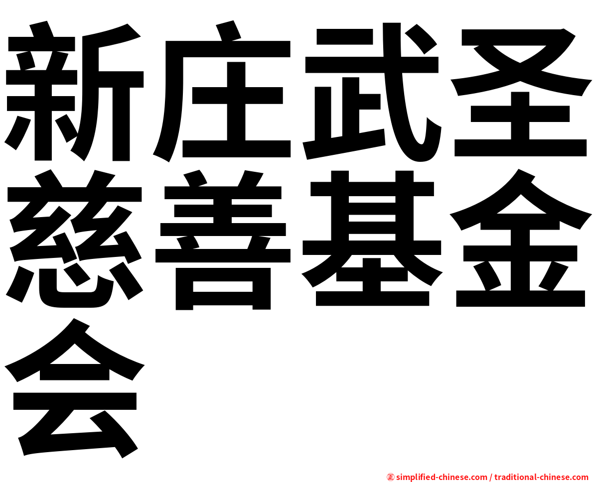 新庄武圣慈善基金会