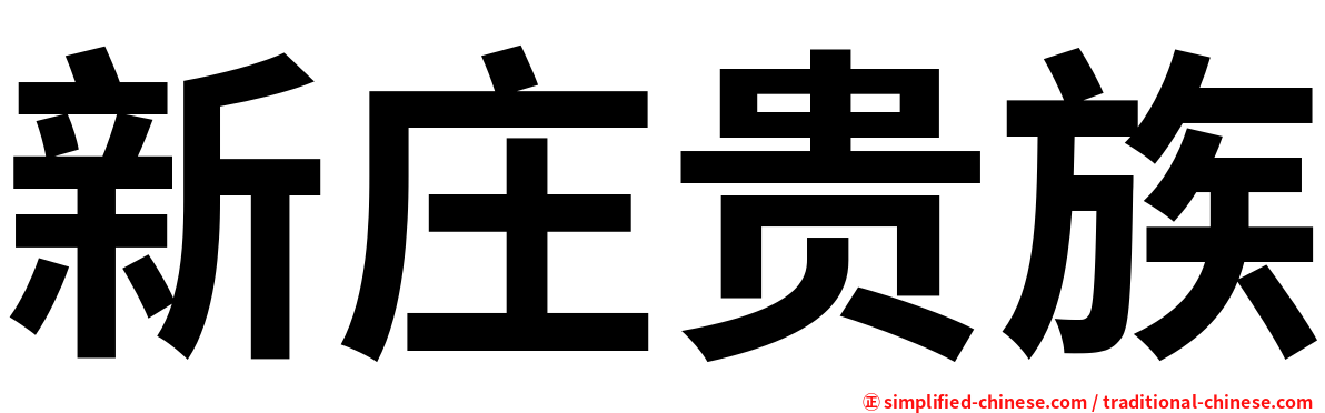 新庄贵族