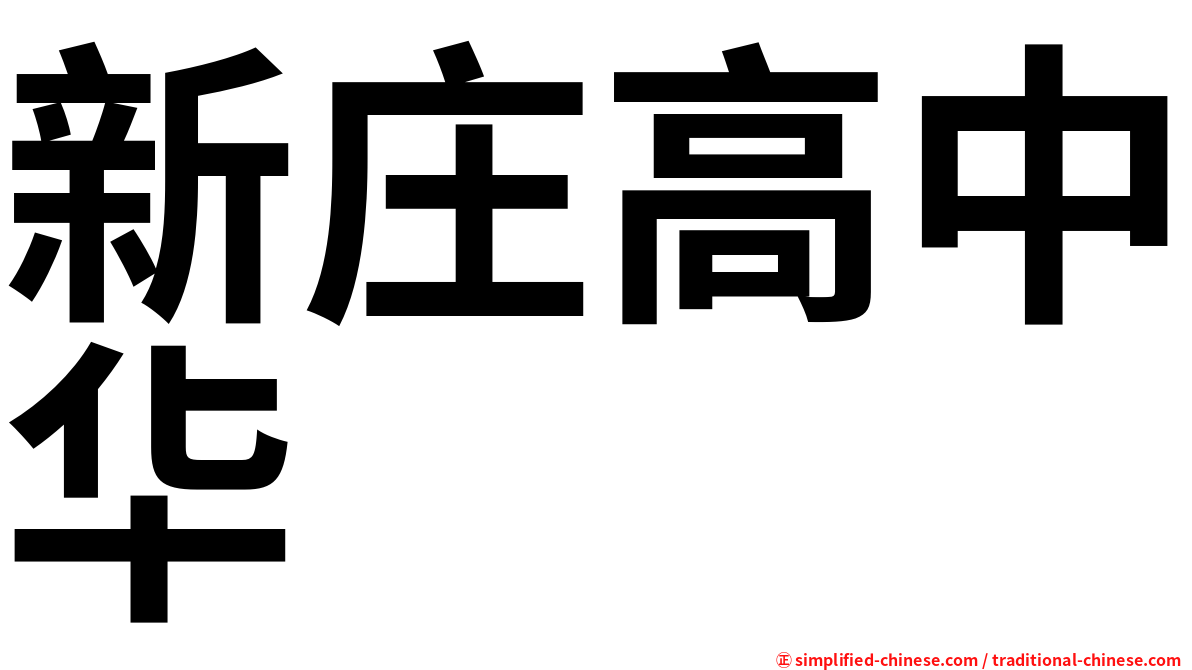 新庄高中华