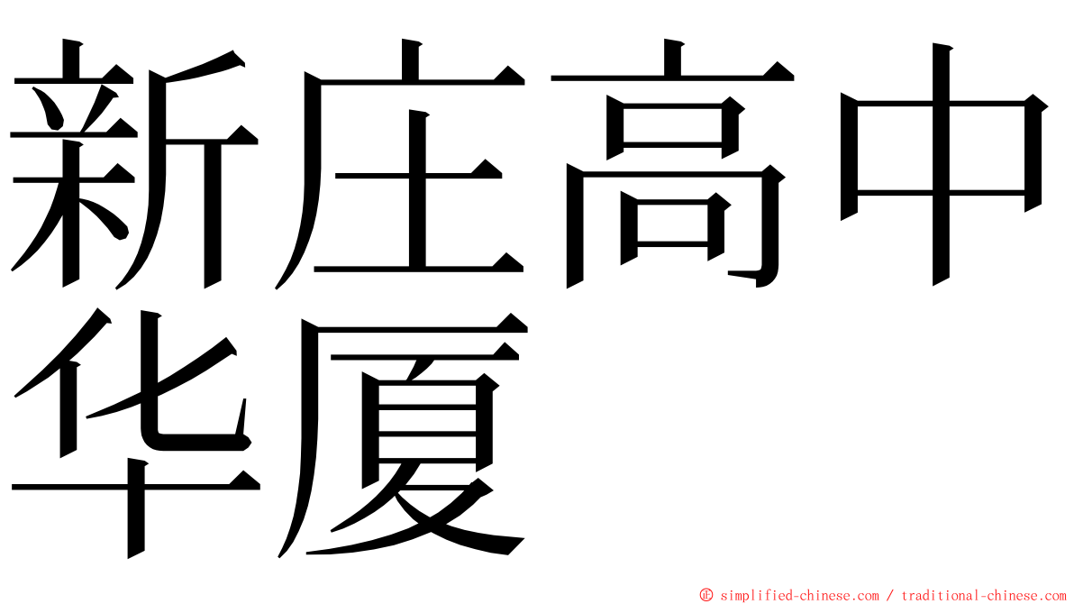 新庄高中华厦 ming font