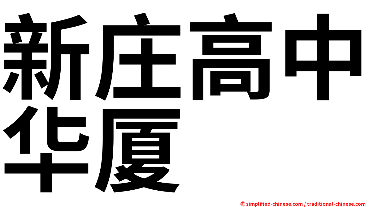 新庄高中华厦