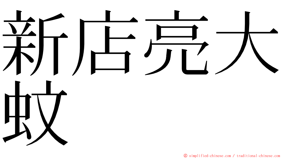 新店亮大蚊 ming font