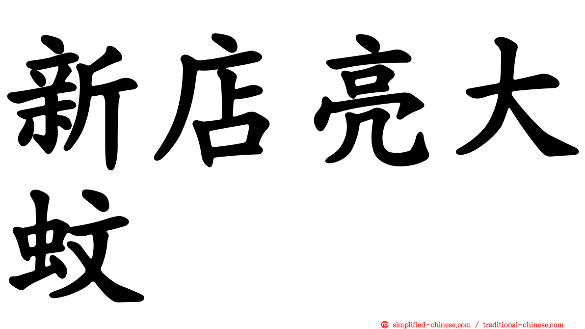 新店亮大蚊