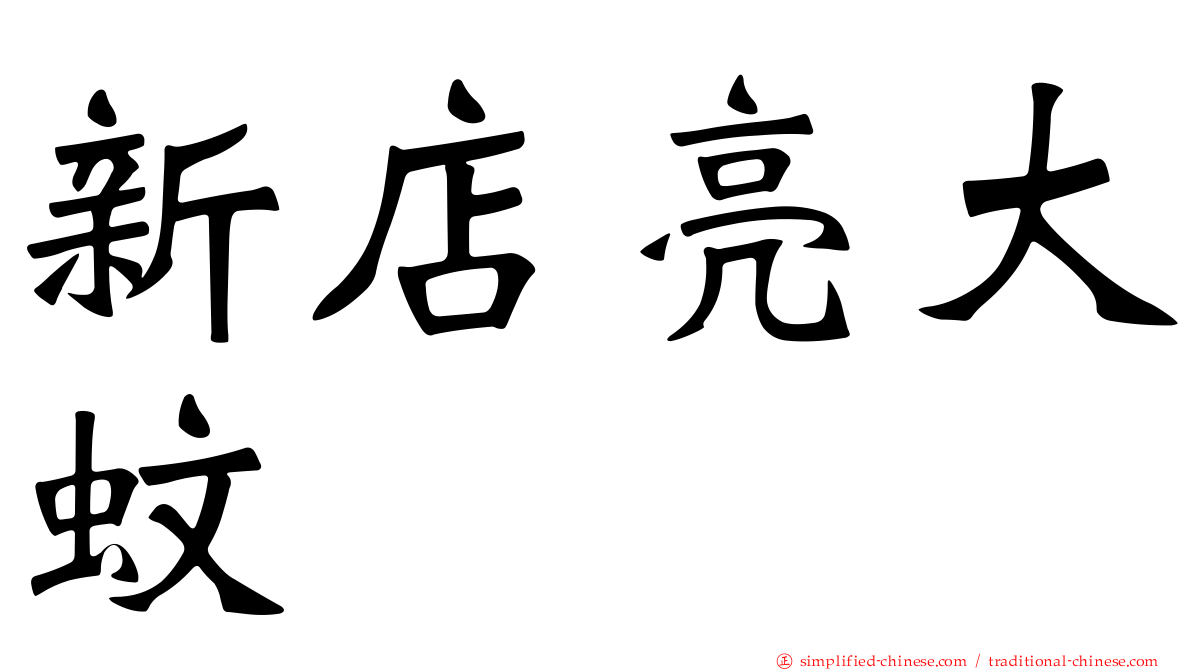 新店亮大蚊