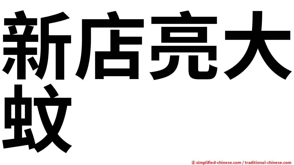 新店亮大蚊