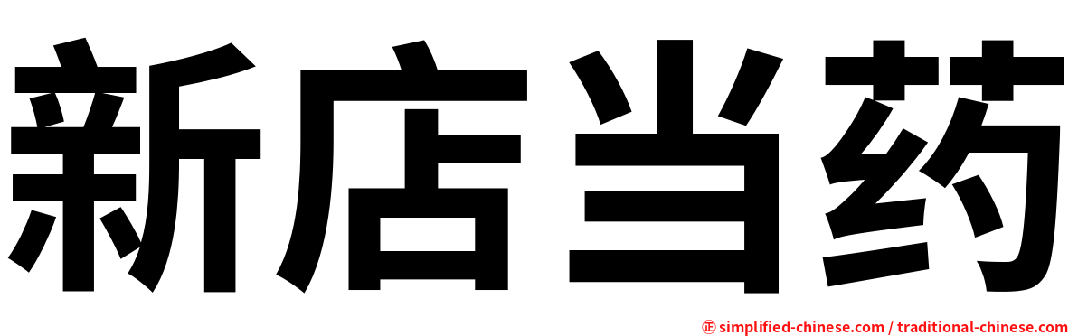新店当药