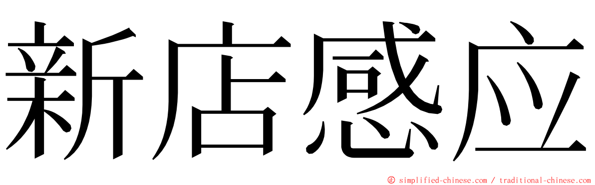 新店感应 ming font
