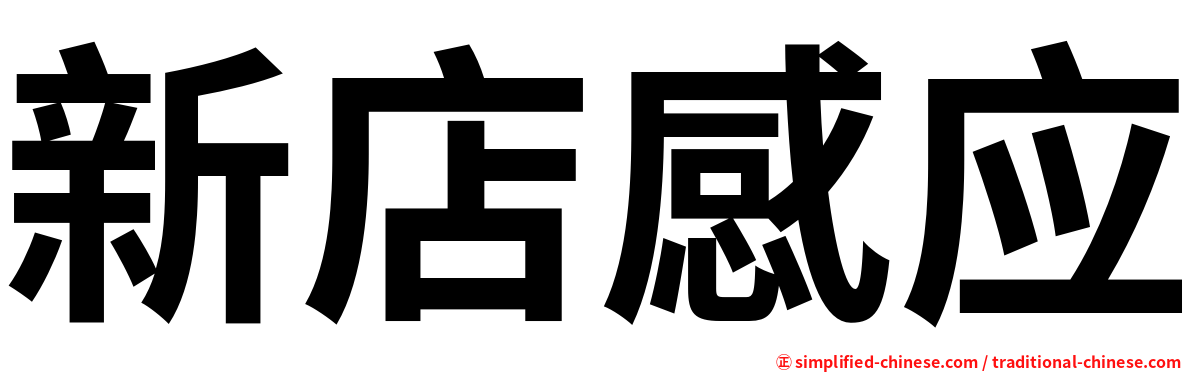 新店感应