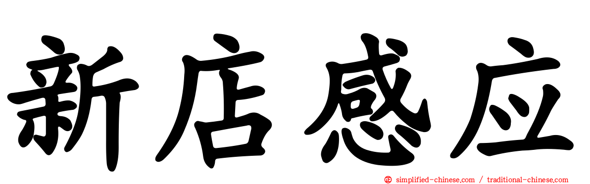 新店感应