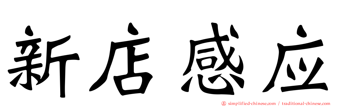 新店感应